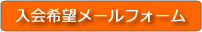 入会希望