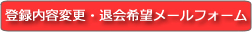 登録内容変更・退会希望
