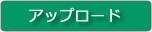 原稿ファイルアップロード