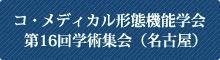 コ・メディカル形態機能学会 第16回学術集会（名古屋）