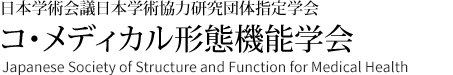 日本学術会議日本学術協力研究団体指定学会　コ・メディカル形態機能学会