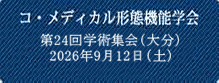 コ・メディカル形態機能学会 第24回学術集会（大分） 2026年9月12日（土）