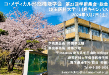 コ・メディカル形態機能学会