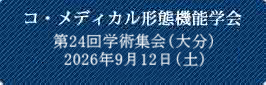 コ・メディカル形態機能学会 第24回学術集会（大分）2026年9月12日（土）