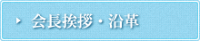 会長挨拶・沿革