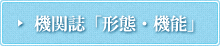 機関誌「形態・機能」