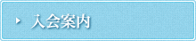 入会案内